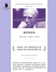 《俄罗斯套娃（短经典精选）》 阿道夫・比奥伊・卡萨雷斯