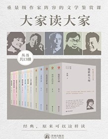 《大家读大家系列（共13册）》 铁凝等