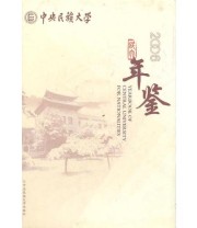 《中央民族大学年鉴 2006》 曲木铁西  主编 马文喜 ISBN 9787811084337