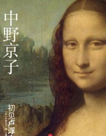 《初见卢浮宫》 中野京子