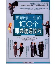 《影响你一生的100个即兴说话技巧》 谢伦灿 ISBN 9787502144845