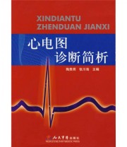 《心电图诊断简析》 陶贵周 张川海  著 ISBN 9787509127742
