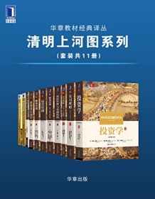 《华章教材经典译丛·清明上河图系列（套装共11册）》 约翰・赫尔等