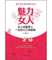 《魅力女人 女人征服男人一生的102项修炼》 明渊  著 ISBN 9787506473897