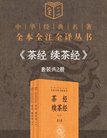 《茶经 续茶经（全本全注全译）》 杜斌