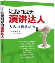 《让我们成为演讲达人 七天打通表达力》  日 松本幸夫  著 伽墨  译 ISBN 9787508062082