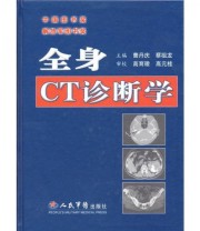 《全身CT诊断学》 曹丹庆 蔡祖龙  编 ISBN 9787800205279