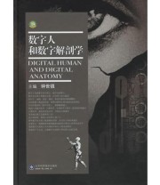 《数字人和数字解剖学》 钟世镇  主编 ISBN 9787533138295