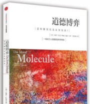 《道德博弈 爱和繁荣究竟从何而来？》  美 保罗 扎克（Paul J. Zak）  著 黄延峰  译 ISBN 9787508659411