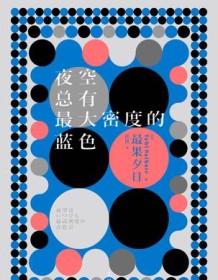 《夜空总有最大密度的蓝色》 最果夕日