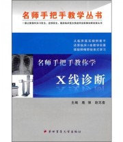 《名师手把手教你学X线诊断》 鹿强 赵见喜  编 ISBN 9787810868297