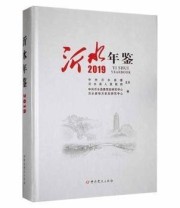 《 沂水年鉴 2019 2019》 沂水县地方史志研究中心  编 中共沂水县委党史研究中心 ISBN 9787509851890