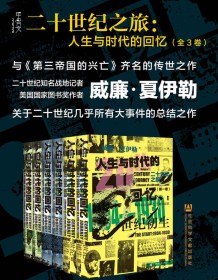 《二十世纪之旅：人生与时代的回忆（全3卷）》 威廉•夏伊勒