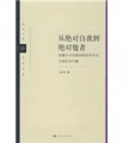 《从绝对自我到绝对他者胡塞尔到列维纳斯哲学中的主体际性问题》 孙小玲  著 ISBN 9787208084247