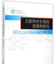 《互联网对自我的再建构研究》 廖建国  著 ISBN 9787516156216