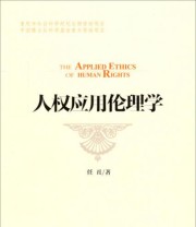 《人权应用伦理学》 任丑  著 ISBN 9787517701514