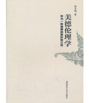 《美德伦理学》 赵永刚  主编 ISBN 9787564805814