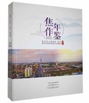 《焦作年鉴》 焦作市地方史志办公室 ISBN 9787534887314