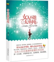 《女人不能太单纯 心智成熟 才能少走弯路》 胡南  著 ISBN 9787511329240