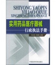 《实用药品医疗器械行政执法手册》 徐正昌 洪道秋  编 ISBN 9787506732895