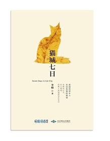 《猫城七日》 李娟