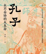 《孔子：永不妥协的大生命》 李山