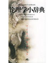 《伦理学小辞典》 朱贻庭  主编 ISBN 9787532615001