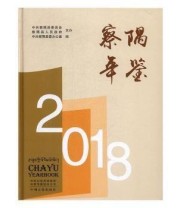 《 察隅年鉴》 中共察隅县委办公室  编 ISBN 9787534885525