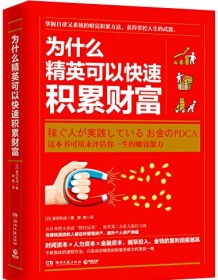 《为什么精英可以快速积累财富》 富田和成 