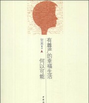 《有尊严的幸福生活何以可能》 贺来  著 ISBN 9787516132029