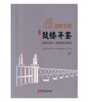 《 鼓楼年鉴 2019》 南京市鼓楼区地方志编纂委员会办公室  编 ISBN 9787520511636