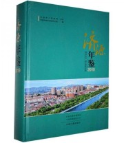 《济源年鉴 2019 2019》 济源市地方史志办公室 ISBN 9787534889271