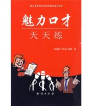 《魅力口才天天练》 肖育林  著 ISBN 9787501559589