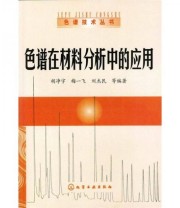 《色谱在材料分析中的应用》 胡净宇  著 胡净宇  编 ISBN 9787122105677