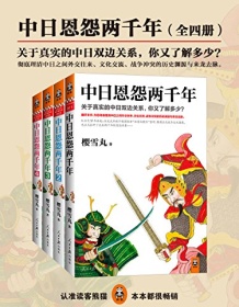 《中日恩怨两千年大合集（共4册）》 樱雪丸