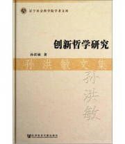 《孙洪敏文集 创新哲学研究》 孙洪敏  著 ISBN 9787509736869