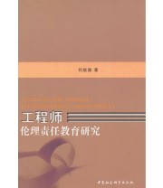 《工程师伦理责任教育研究》 何放勋  著 ISBN 9787500485223