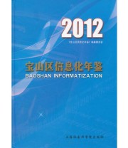 《宝山区信息化年鉴》 《宝山区信息化年鉴》编纂委员会  编 ISBN 9787552002256