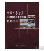 《中国 秦皇岛经济技术开发区年鉴. 2011》 秦皇岛经济技术开发区地方志纂委员会  编 ISBN 9787514403978