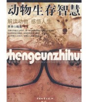 《动物生存智慧》 箫箫  著 ISBN 9787504726155