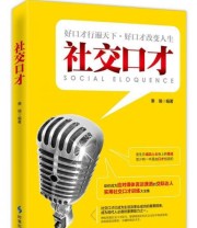 《社交口才》 秉瑞  著 ISBN 9787802328693