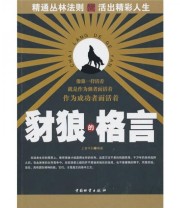 《豺狼的格言》 上官中石  著 ISBN 9787504735997