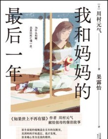 《我和妈妈的最后一年》 川村元气