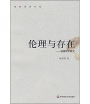 《伦理与存在 道德哲学研究》 杨国荣  著 ISBN 9787561770269