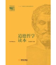 《道德哲学读本》 朱金瑞 ISBN 9787515513287
