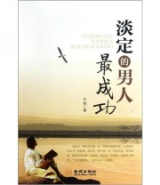 《淡定的男人最成功 男人成功的秘籍》 方明  著 ISBN 9787515505800