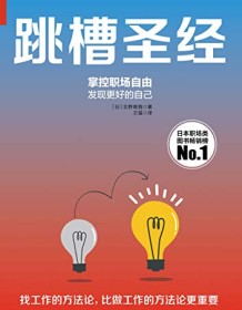 《跳槽圣经》 北野唯我