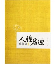 《人性启迪》 蔡新新  著 ISBN 9787532937134