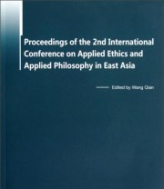 《第二届东亚应用伦理与应用哲学国际会议文集》 王前  编 ISBN 9787561173602