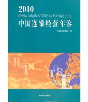 《2010 中国连锁经营年鉴》 中国连锁经营协会  编 ISBN 9787504468277